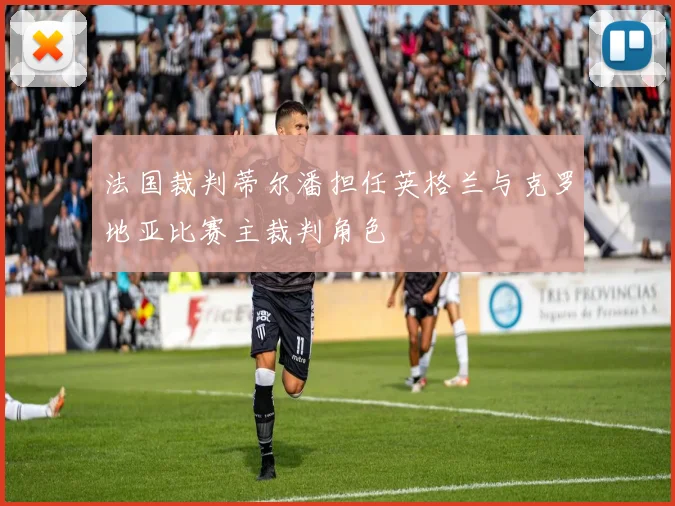 法国裁判蒂尔潘担任英格兰与克罗地亚比赛主裁判角色