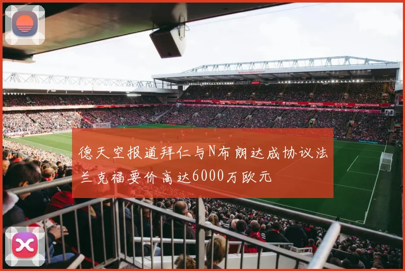 德天空报道拜仁与N布朗达成协议法兰克福要价高达6000万欧元