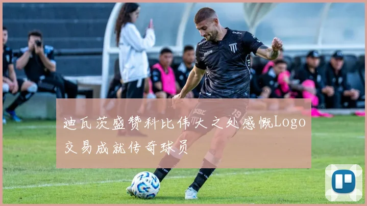 迪瓦茨盛赞科比伟大之处感慨Logo交易成就传奇球员