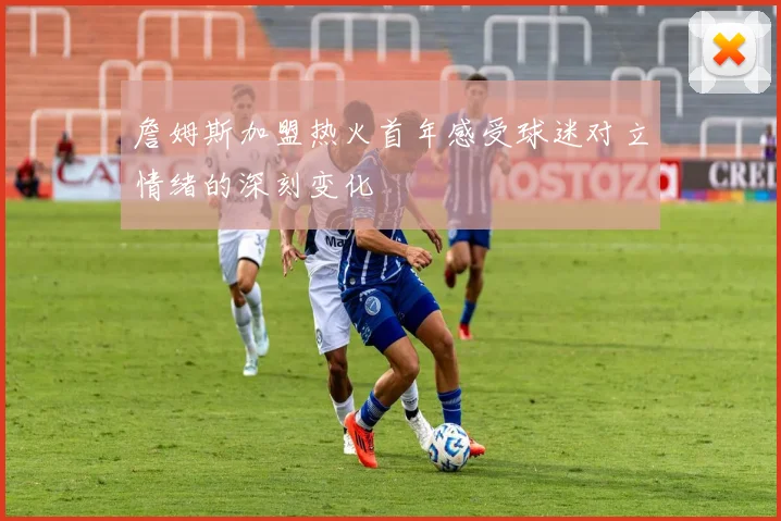 詹姆斯加盟热火首年感受球迷对立情绪的深刻变化