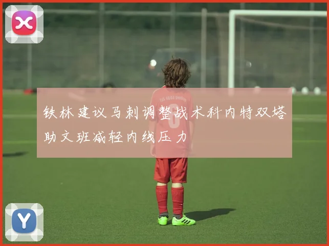 铁林建议马刺调整战术科内特双塔助文班减轻内线压力