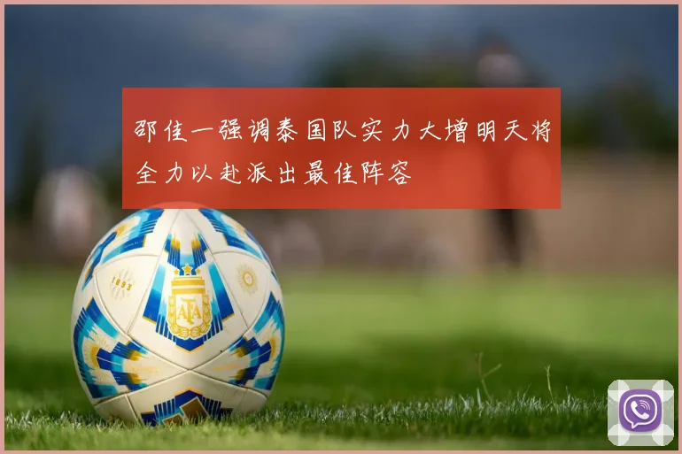 邵佳一强调泰国队实力大增明天将全力以赴派出最佳阵容