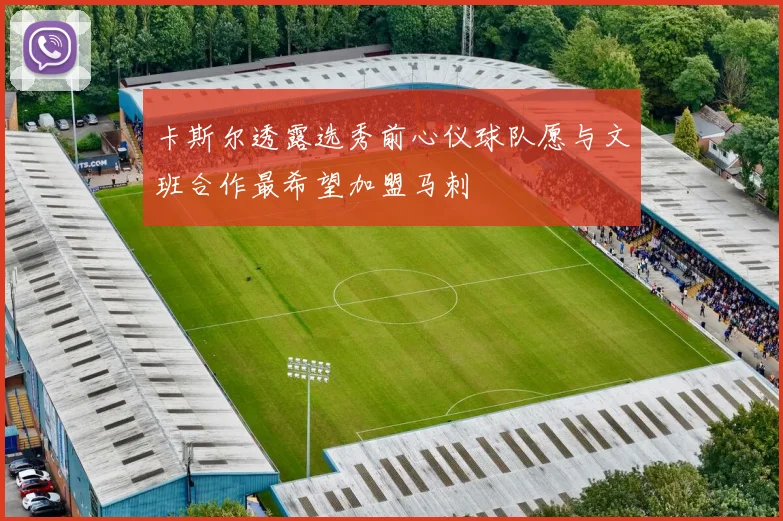 卡斯尔透露选秀前心仪球队愿与文班合作最希望加盟马刺