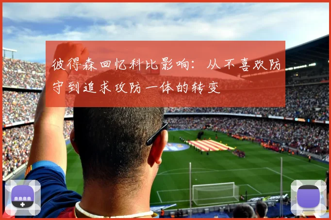 彼得森回忆科比影响：从不喜欢防守到追求攻防一体的转变