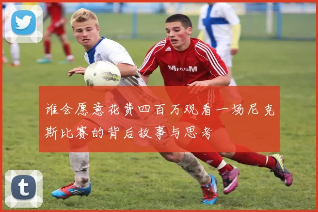 谁会愿意花费四百万观看一场尼克斯比赛的背后故事与思考