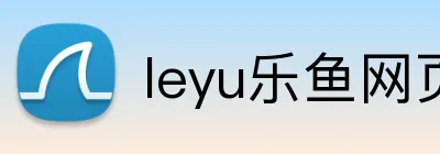 leyu乐鱼网页 Logo
